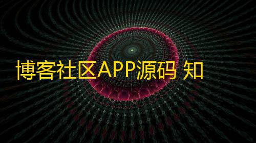 萤火突击科技辅助直装博客社区APP源码 知识付费社区APP源码 资源社区源码 独有付费广告
